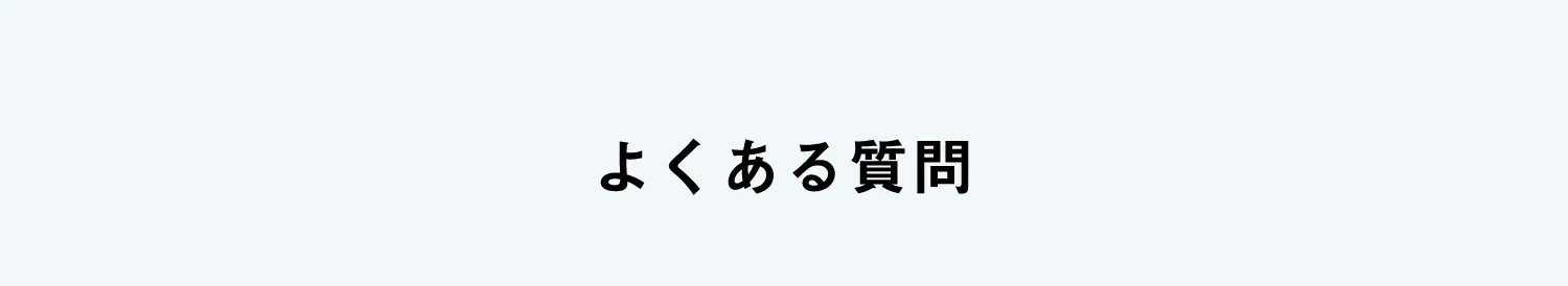 よくある質問