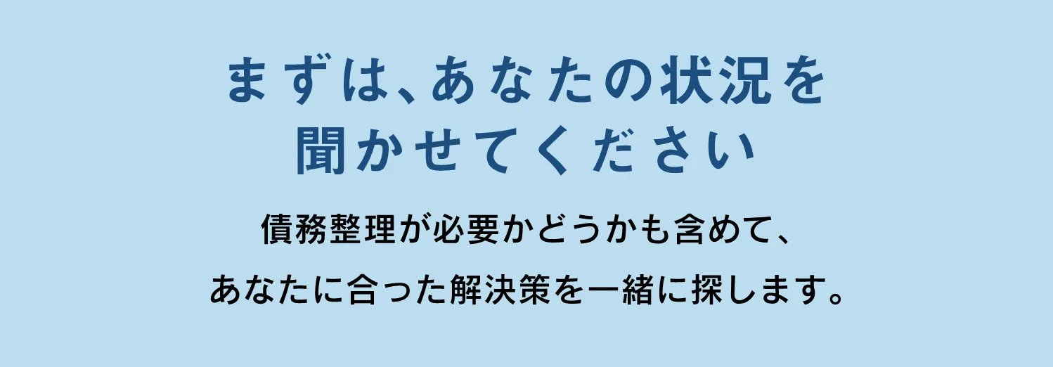 まずは、あなたの状況を聞かせてください