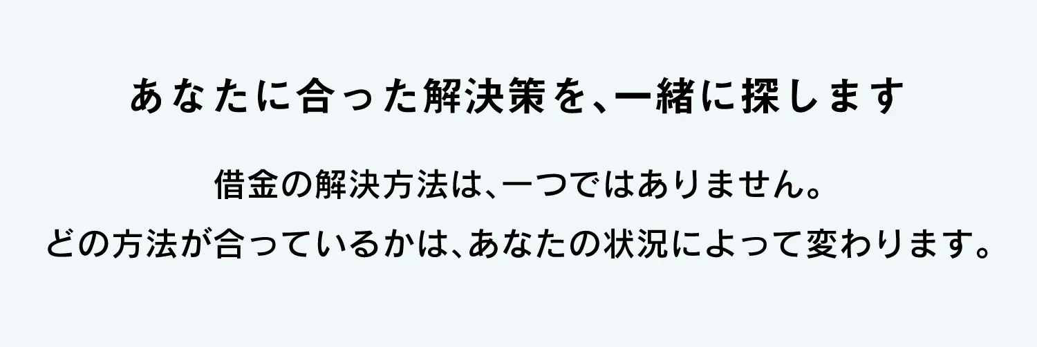 あなたに合った解決策を、一緒に探します